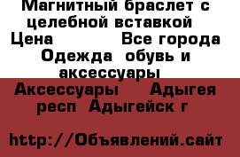 Магнитный браслет с целебной вставкой › Цена ­ 5 880 - Все города Одежда, обувь и аксессуары » Аксессуары   . Адыгея респ.,Адыгейск г.